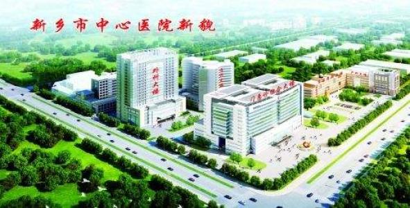 新乡市中心医院